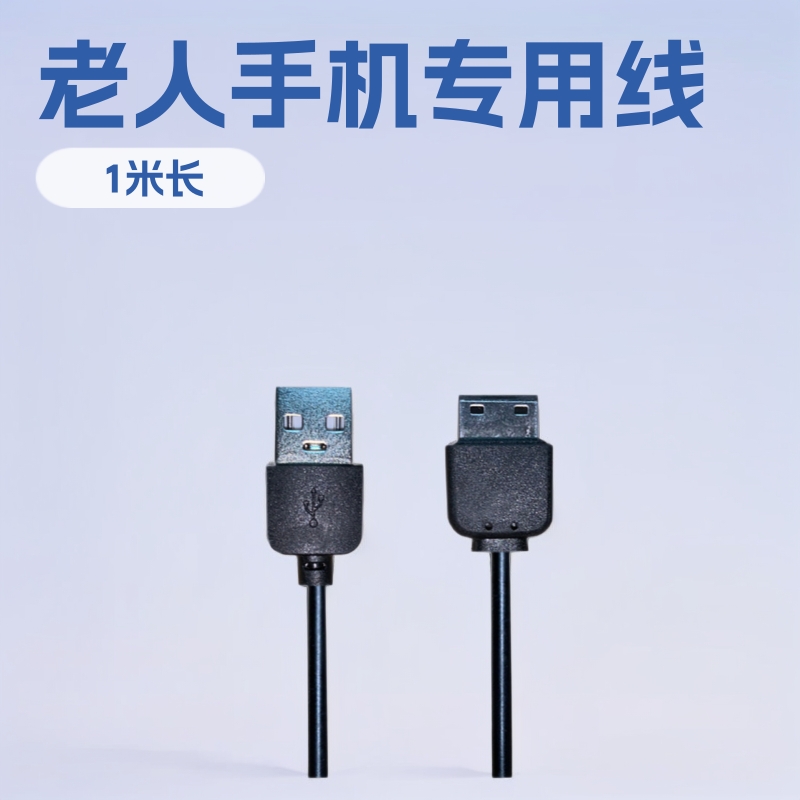 老人手机宽口G600充电线E1200RD880数据线M300线扁口G808线数码