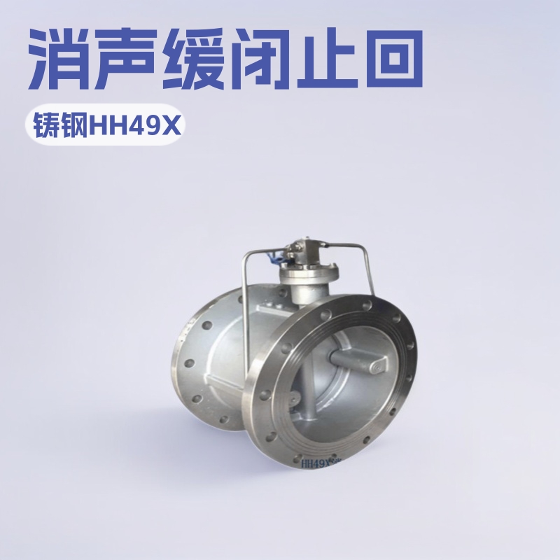 上海兰高阀门批发HH49X不锈钢消声缓闭止回阀微阻缓闭蝶式防回流