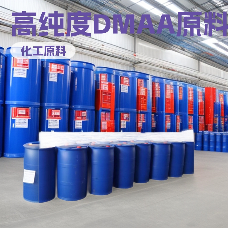 DMAA N,N-二甲基丙烯酰胺 含量99%以上 厂家现货供应 优选级