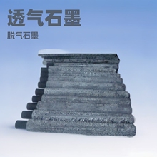 石墨盘  石墨  透气管  脱气管  石墨杆  工厂