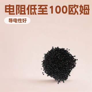 超导电POM 电阻可低至100欧姆以下 10的1次方