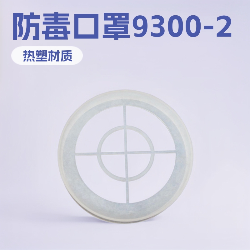 9300-2劳保品【厂家供应】供应以勒牌舒适耐用防毒口罩配套滤棉盖