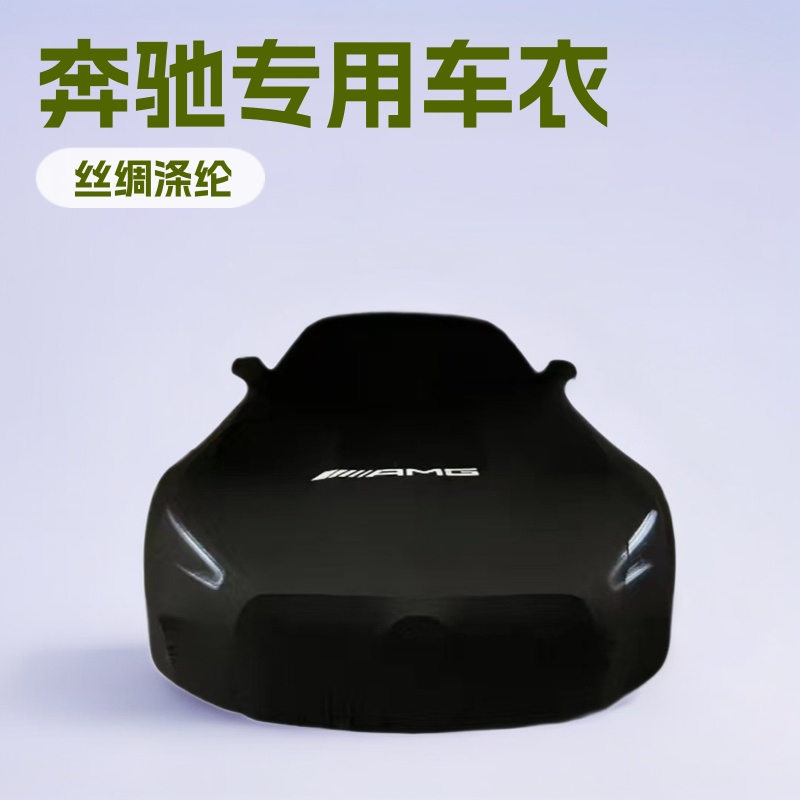 Mercedes-Benz Amg Car Cover S400 Dustproof Sun Protection Heat Insulation Sunshade E300 Special Car Elastic Cover with Logo for the Entire Vehicle