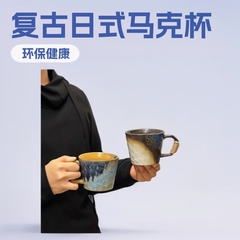 復古風日本式マグカップ創意陶磁器カップ家庭用窯変水杯高顔値コーヒーカップ粗陶手作り