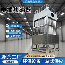 加工定制湿式静电除尘器高压工业捕捉净化环保设备电捕焦油器