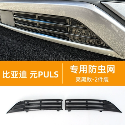 Automobile anti-insect net Yuan PLUS net insect-proof - split-yuan-plus-special-insect-net-baking-black