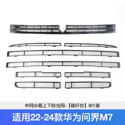 aito border M7 water tank insect-proof: Automobile anti-insect net - 22-24-m7-middle-net-insect-net-carbon-fiber-pattern-full-set-of-9-pieces