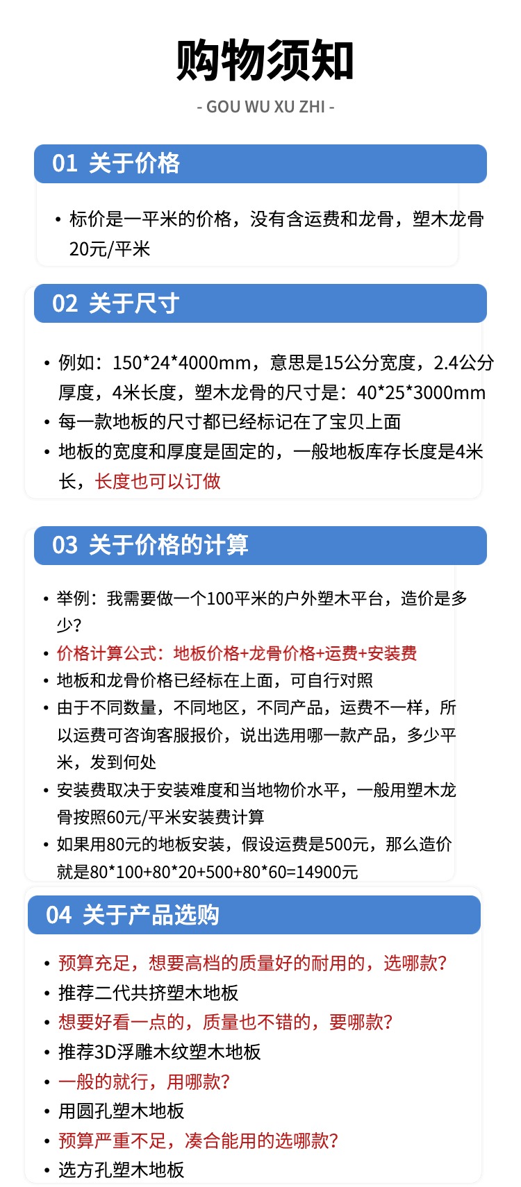 참고: 가격은 배송비와 용골을 제외한 바닥 1평방미터의 가격입니다.