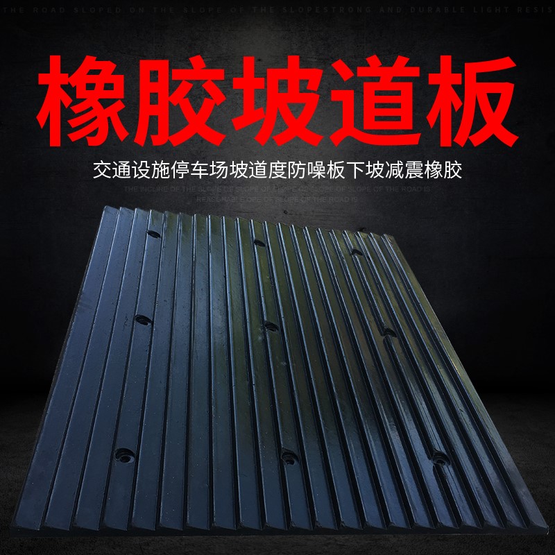 橡胶减速带坡道实心减噪板地下车库防躁板止滑板斜坡垫减速垄