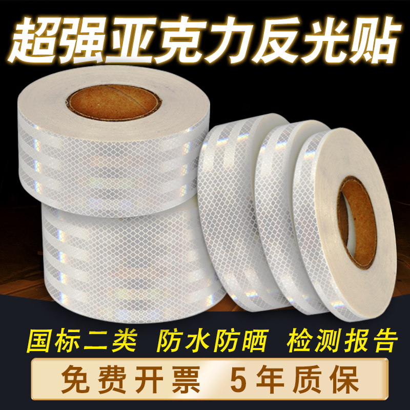 途特二类超强级白色反光贴片条柱子防撞柱反光膜警示胶带交通反光