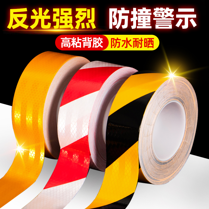 高亮反光警示胶带黑黄红白高亮斜纹贴条纸夜间交通安全标识防撞反