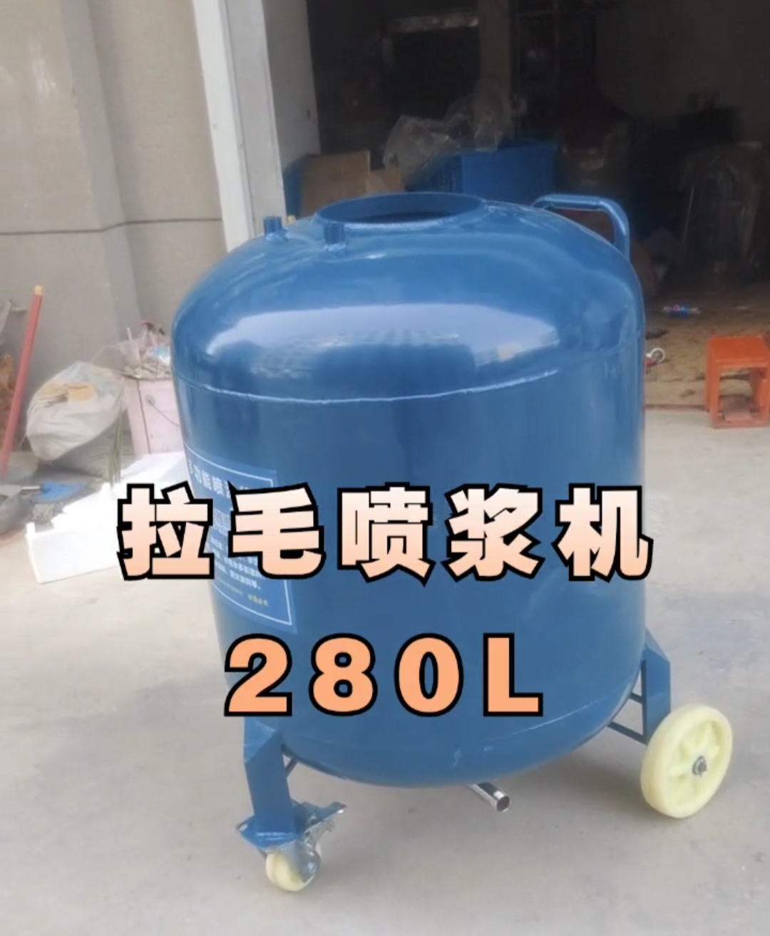 브러싱 및 스프레이용 특대형 280L