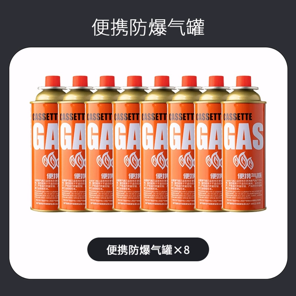 [【便携防爆气罐】8瓶装]