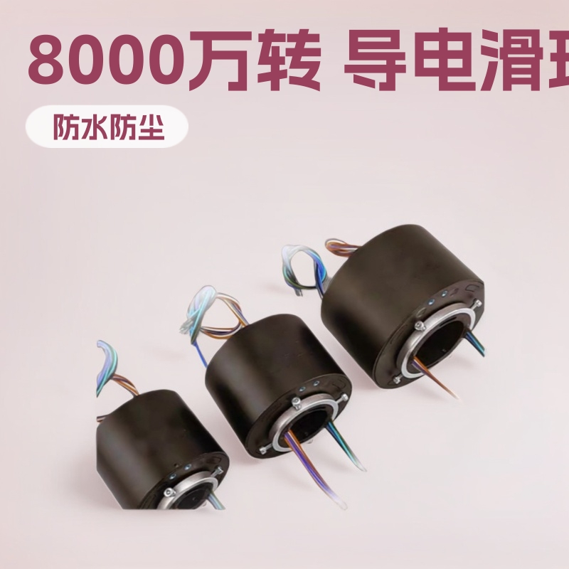 防水防尘导电滑环 工业机械设备集电环6路5A电机电工马达旋转电刷