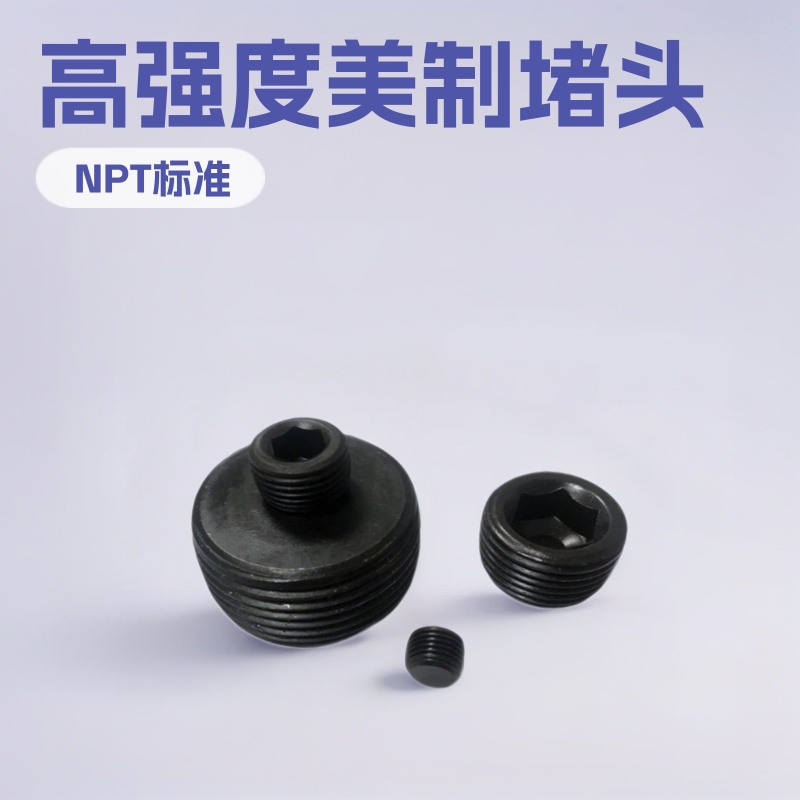 高强度美制管牙NPT洛氏硬度HRC43度堵头 喉塞螺堵耐磨可拆卸