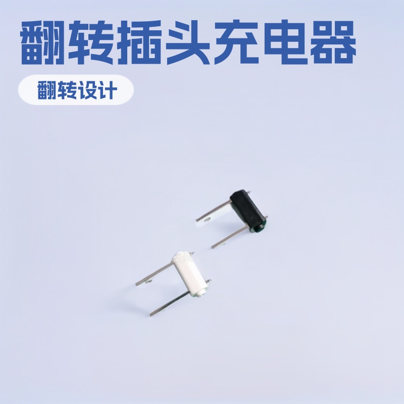 移动电源翻转插头充电器活动插脚