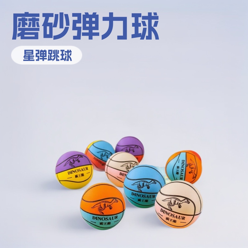 Small basketball matte bouncing ball children's toy dinosaur bouncing ball solid rubber floating water Star bouncing ball