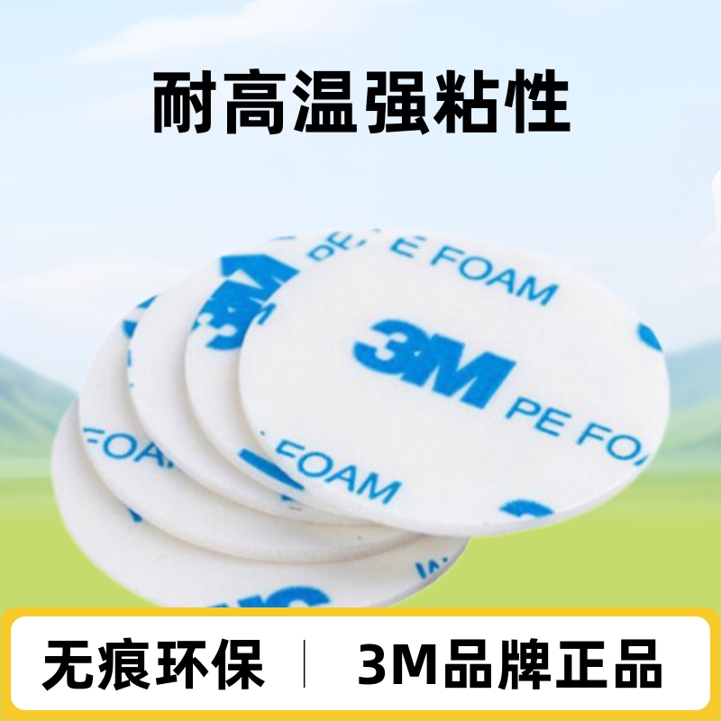 圆形3m双面胶 3m1600t泡棉胶耐高温强力无痕挂钩
