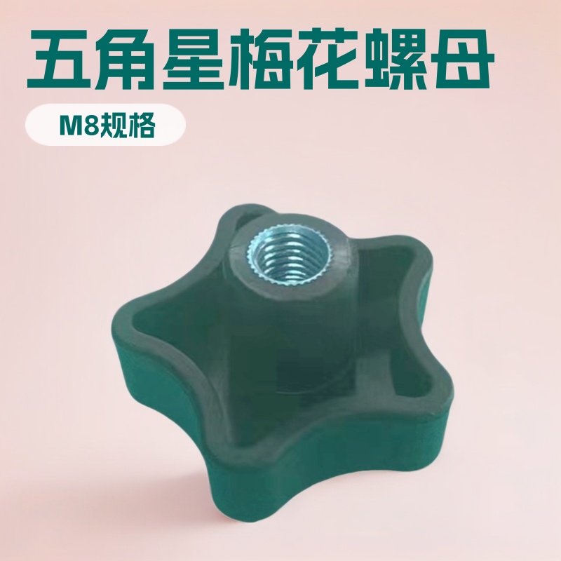 45mm-m8五角星型梅花塑料手拧螺母 胶头螺母 旋钮螺母厂家