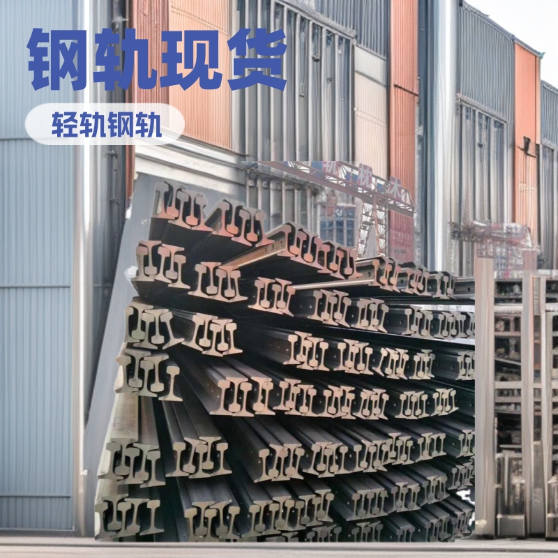 钢轨现货供应 邯钢30kg轻轨 55Q24公斤钢轨厂家现货 43公斤道轨