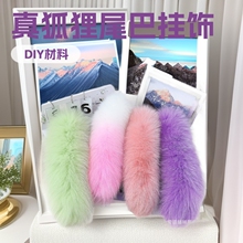 真狐狸尾巴包挂件钥匙扣挂饰DIY材料演出道具皮毛配件包包挂饰