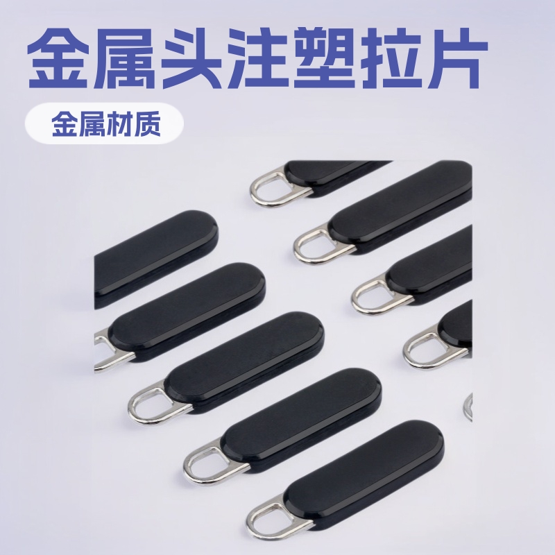 【10】注塑拉片金属头服饰箱包背包拉链扣吊坠拉片拉袢拉链头配件