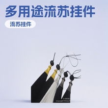 8cm水晶珠流苏穗子文创书签穗子U盘挂件配件扇坠垂直垂顺小流苏