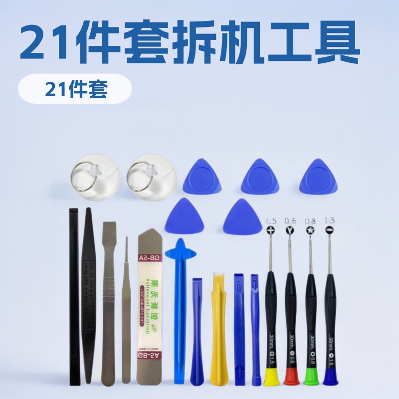 跨境拆机工具螺丝刀21件套袋装苹果安卓手机维修螺丝批电子起子
