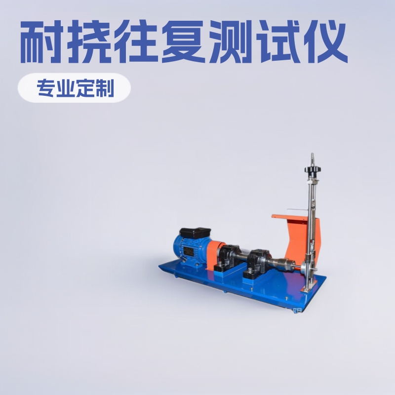 旋转弯曲疲劳试验机 提袋疲劳测试仪 耐挠往复 弯曲疲劳试验机