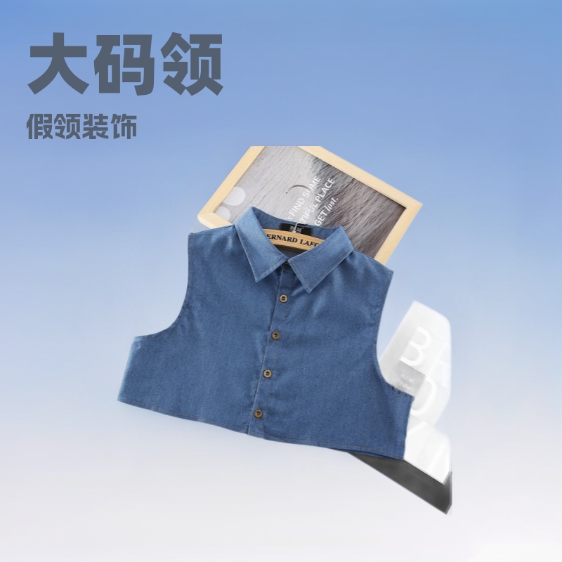大碼假領子男士春秋牛仔襯衫假領裝飾毛衣假襯衣領