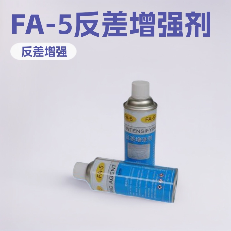 新美达FA-5反差增强剂代显像显影剂三维扫描剂磁粉探伤反差增强剂