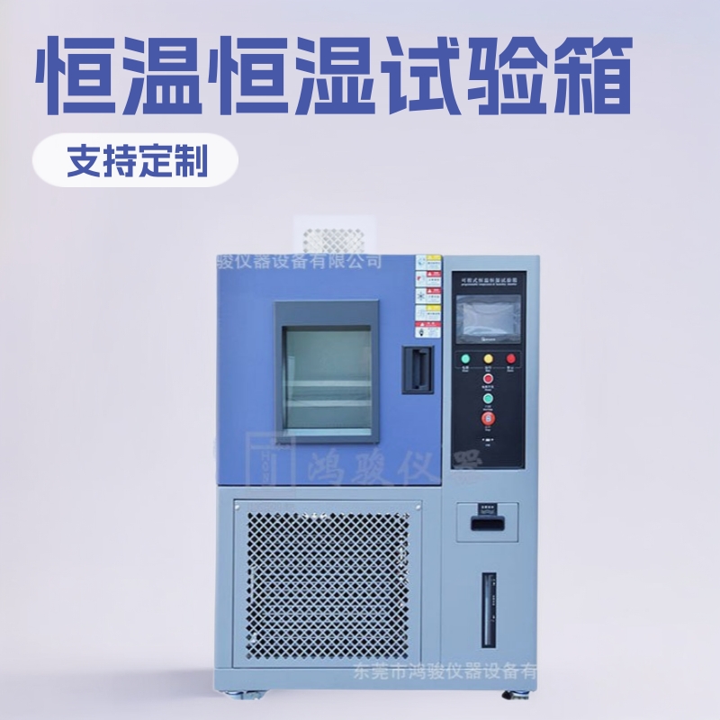 浙江恒温恒湿试验箱厂家,江西恒温恒湿试验箱价格,鸿骏工厂批发
