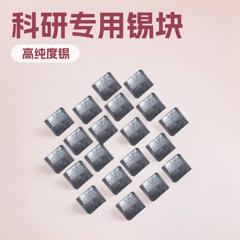 锡块 高纯锡粒Sn 金属锡锭 单质锡 锡粉科研专用99.99% 3cm小块