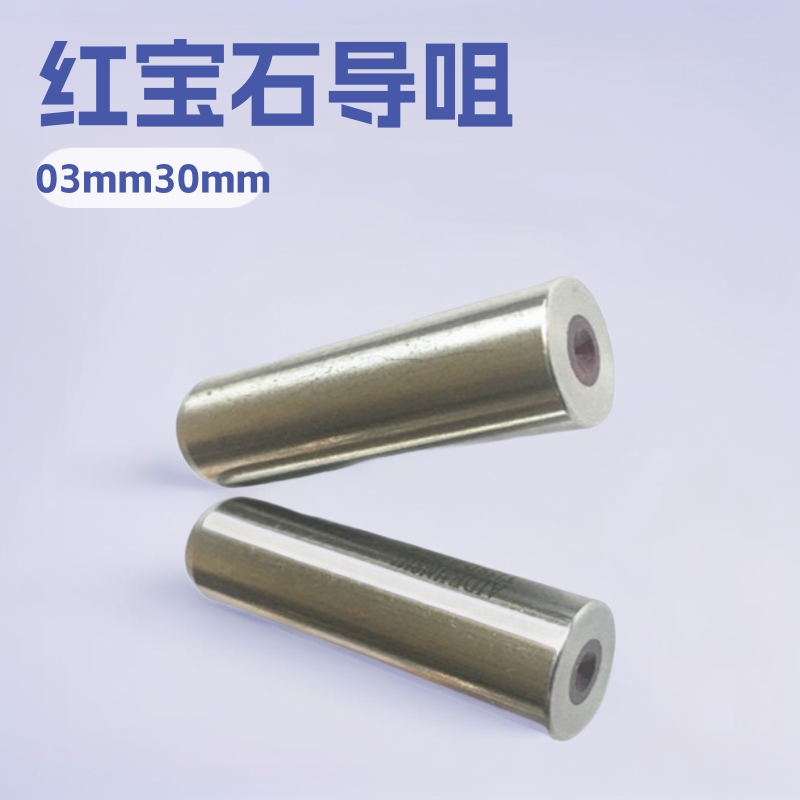 穿孔机床导向器 电极眼模 红宝石导咀 细孔放电眼模