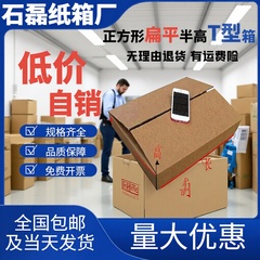 正方形のダンボール箱の半高の紙箱の速達は平たいダンボール箱の物流を包装して引っ越しのメーカーの現物を包装して卸売りします。