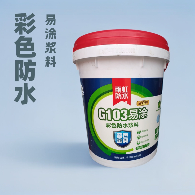 雨虹防水G103易涂彩色防水浆料卫生间室内厨房阳台防渗水材料浆料