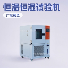 鴻駿恆溫恆濕試驗機報價,昆明恆溫恆濕箱價格,寧夏恆溫恆濕箱價格