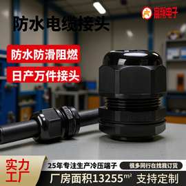 尼龙电缆M系列塑料防水接头 PG密封格兰头固定线缆防水电缆接头
