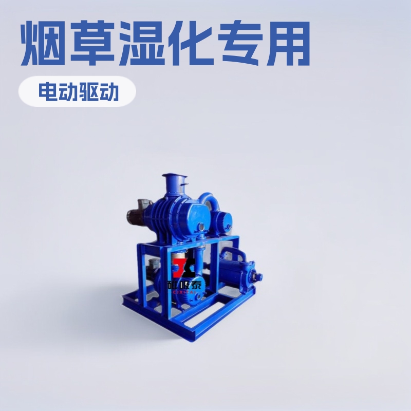 负压抽气泵烟草制品湿化罗茨真空泵 电动JZJ2S300系水环真空机组