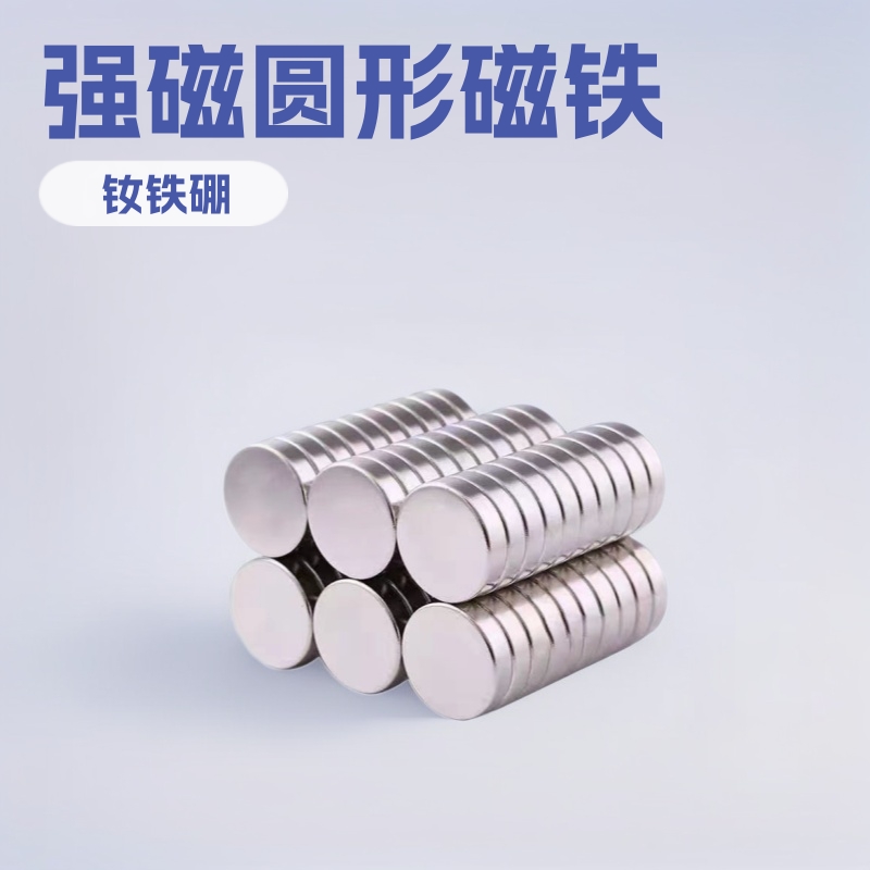 磁铁批发强磁圆形磁铁片冰箱贴磁铁异性吸铁石磁吸高性能钕铁硼