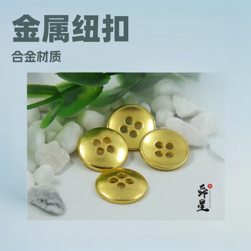 舜星金属纽扣 圆形合金金属纽扣 服装辅料现货供应 厂家直供定制