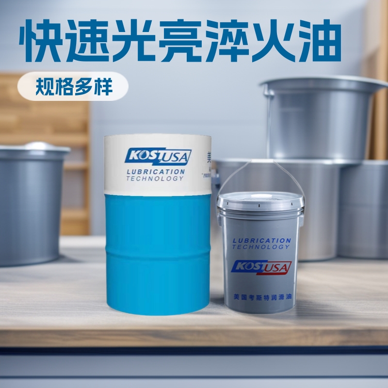 QUENCH 5/A快速光亮淬火油 网带炉金属铸铁快速热处理液冷却液