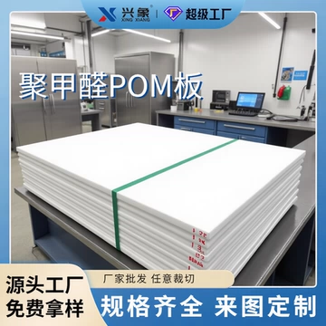 厂家批发兴象聚甲醛板加工POM板雕刻POM板加工POM板切割