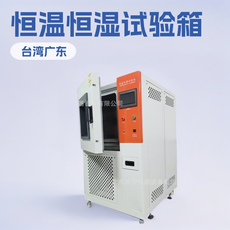 恒温恒湿试验箱品牌试验机鸿骏仪器设备有限公司生产销售维修厂家