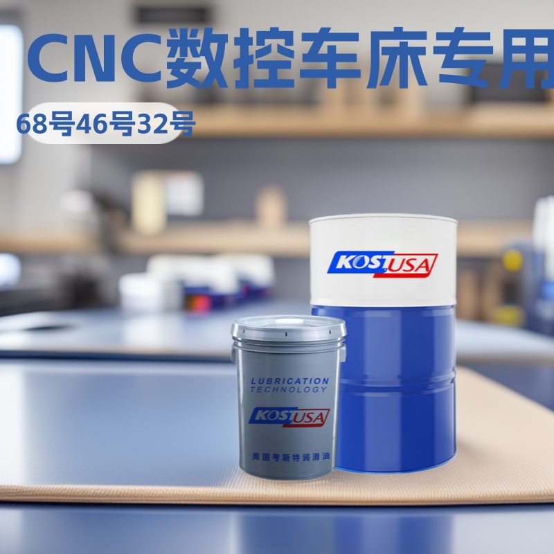 厂家考斯特机床导轨油 68号46号32号CNC数控车床电梯轨道润滑油