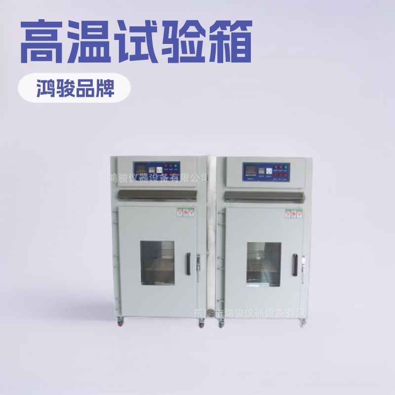 高温试验箱工厂、高温箱厂家、高温干燥箱、HJ-27KX烤箱型号齐全