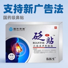 伍先生は伍国本草本の鼻の鼻を貼って薬の薬草の鼻のツボの刺激を貼って5つの貼り/箱を貼りますと指摘しました。