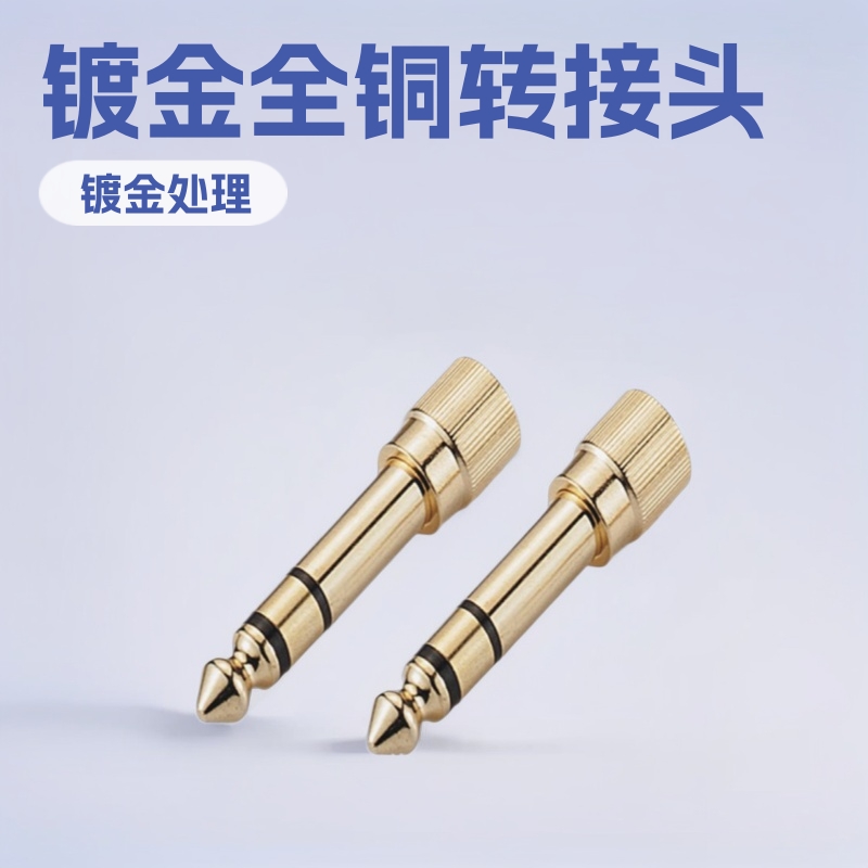 实力工厂镀金全铜3.5立体螺牙6.3转3.5立体插头 转接头