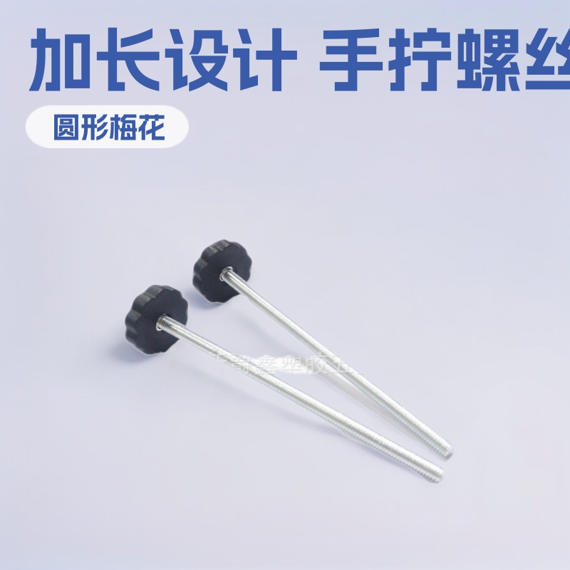 30mm-m6*118加长圆形梅花塑胶丝手拧螺丝塑料头螺丝把手螺丝
