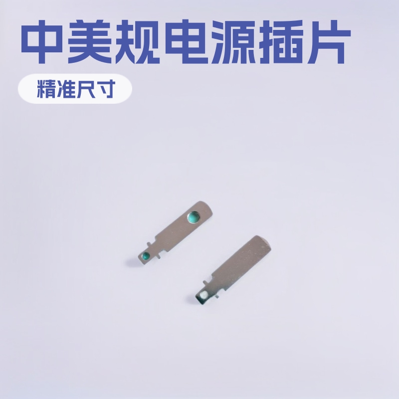 批发供应电源插头片 中美规插头五金片   中美规插脚